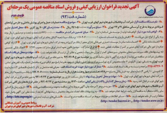 آگهی تجدید فراخوان ارزیابی کیفی و فروش اسناد مناقصه عمومی یک مرحله ای , عملیات حمل و اجرای پوشش داخلی و خارجی لوله های فولادی 