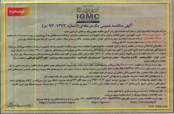 تعمیر و نگهداری و تامین قطعات و لوازم یدکی ... 