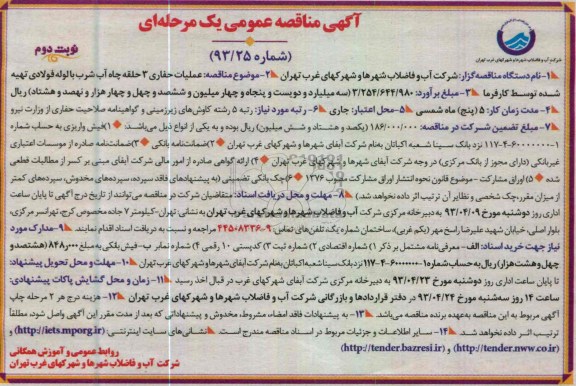 اگهی مناقصه عمومی یک مرحله ای ,عملیات حفاری 3 حلقه چاه آب شرب 
