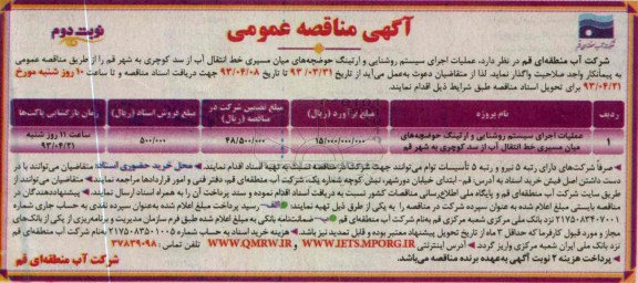  آگهی مناقصه عمومی, اجرای سیستم روشنایی و ارتینگ 