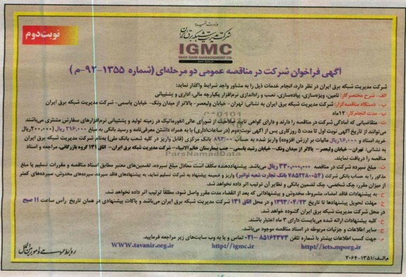آگهی فراخوان شرکت در مناقصه عمومی دو مرحله ای, تامین , ویژه سازی , پیاده سازی , ...