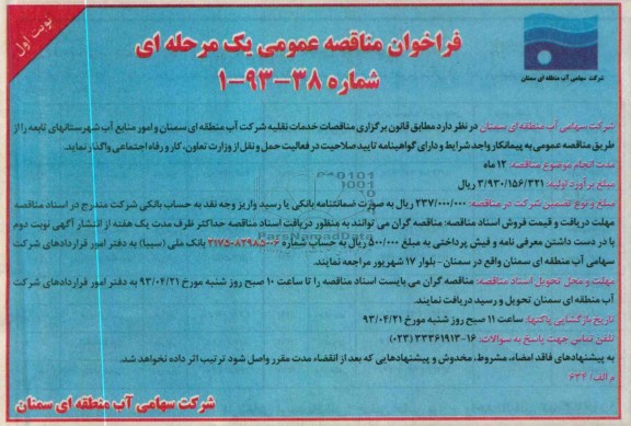 فراخوان مناقصه عمومی یک مرحله ای, خدمات نقلیه و امور منابع...