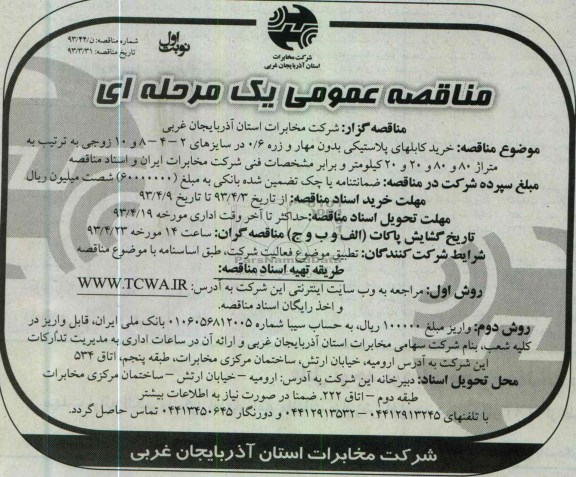 مناقصه عمومی یک مرحله ای , خرید کابلهای پلاستیکی بدونه مهار