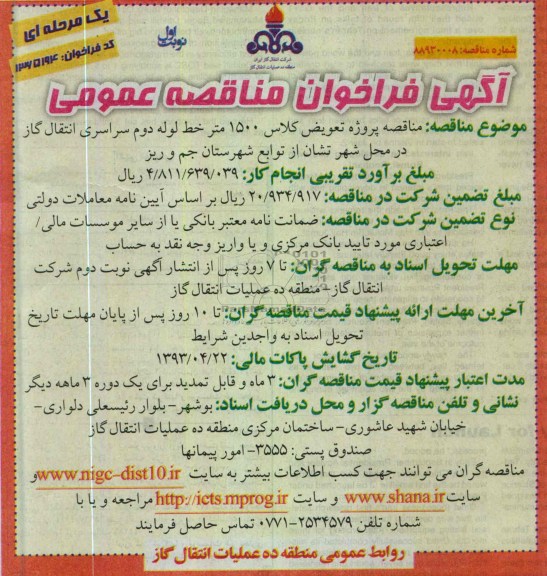 آگهی فراخوان مناقصه عمومی , پروژه تعویض کلاس 1500 متر خط لوله 