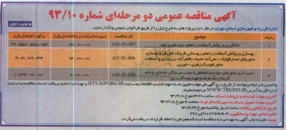 آگهی مناقصه عمومی دو مرحله ای, لکه گیری و روکش آسفالت راههای حوزه ...
