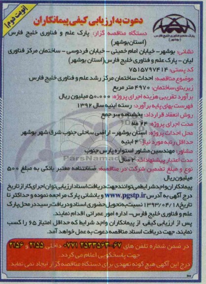 دعوت به ارزیابی کیفی پیمانکاران , احداث ساختمان مرکز رشد علم و فناوری خلیج فارس 