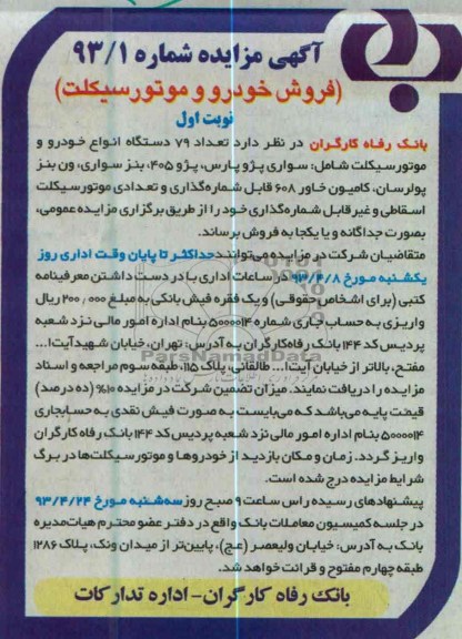 آگهی مزایده , فروش تعداد 79 دستگاه انواع خودرو و موتور سیکلت