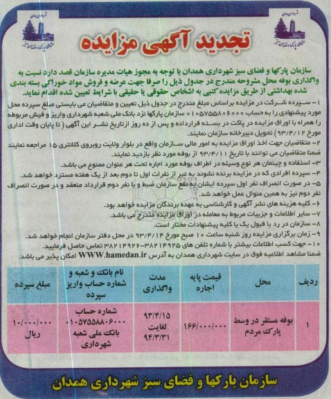 تجدید آگهی مزایده , واگذاری بوفه