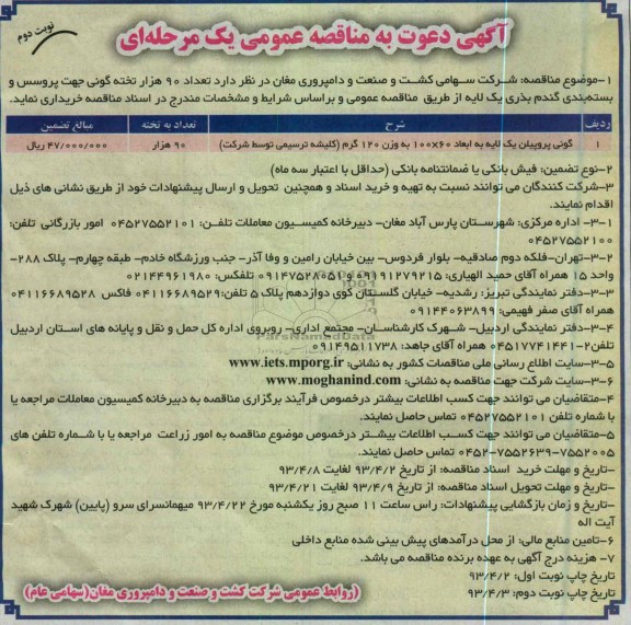آگهی دعوت به مناقصه عمومی یک مرحله ای , خریداری تعداد 90 هزار تخته گونی جهت پروسس و بسته بندی گندم بذری یک لایه