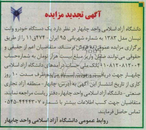 اگهی تجدید عمومی,فروش یک دستگاه خودرو وانت نیسان 