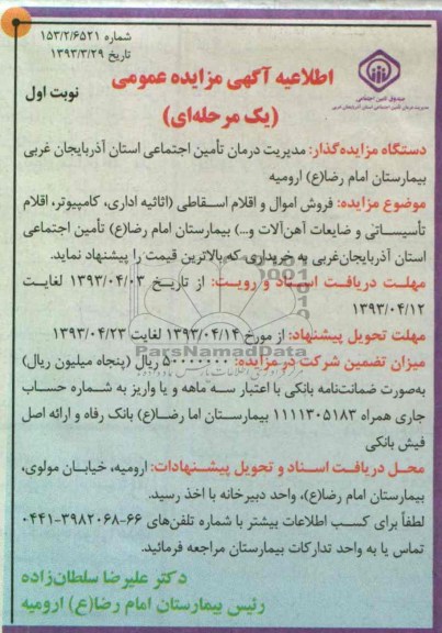 فروش اموال و اقلام اسقاطی 