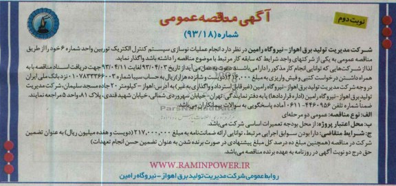 آگهی مناقصه عمومی , واگذاری انجام عملیات نوسازی سیستم کنترل الکتریک توربین 