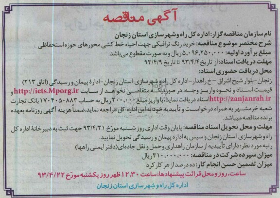 اداره کل راه و شهرسازی استان زنجان , خرید رنگ ترافیکی جهت احیاء خط کشی محورهای حوزه 