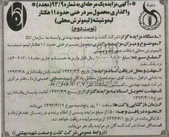 آگهی مزایده یک مرحله ای , واگذاری محصول سردرختی حدود 11 هکتار لیمو شیشه 