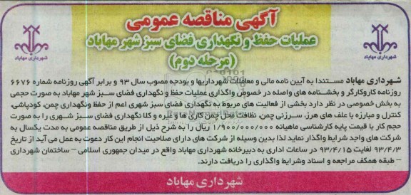 عملیات حفظ و نگهداری فضای سبز شهر مهاباد 