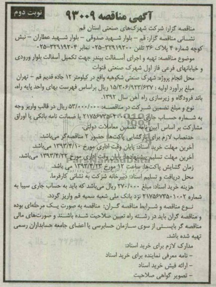 آگهی مناقصه , تهیه و اجرای آسفالت بیندر جهت تکمیل آسفالت بلوار ورودی ...