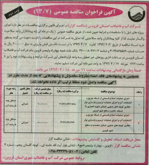 آگهی فراخوان مناقصه عمومی,اجرای عملیات اصلاح قسمتی از شبکه توزیع انشعابات آب