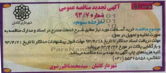آگهی تجدید مناقصه عمومی , خرید آسفالت 
