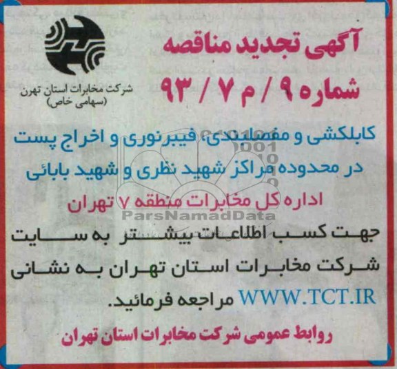 اگهی تجدید مناقصه - یک مرحله ای , کابلکشی و مفصلبندی , فیبرنوری و ...