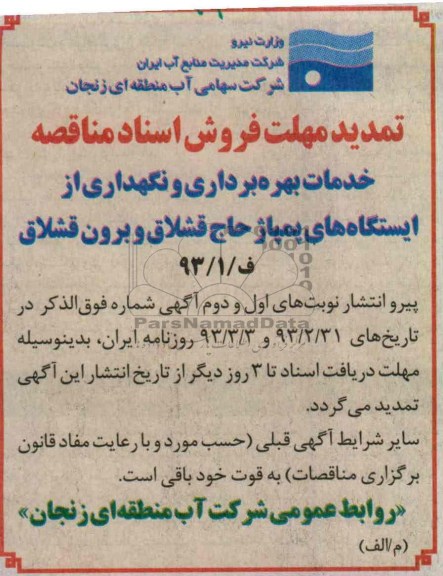 تمدید مهلت ,خدمات بهره برداری و نگهداری از ایستگاه های پمپاژ 