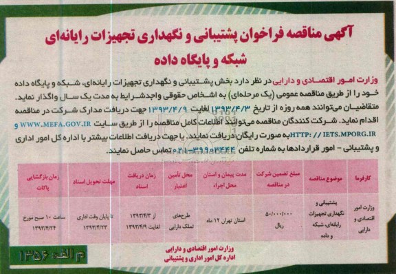 آگهی مناقصه,بخش پشتیبانی و نگهداری تجهیزات رایانه ای شبکه 