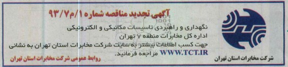 آگهی تجدید مناقصه, نگهداری و راهبردی تاسیسات مکانیکی و الکترونیکی...