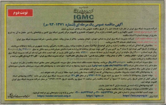آگهی مناقصه عمومی یک مرحله ای ,تعمیر، نگهداری و تأمین قطعات و لوازم یدکی تجهیزات تله متری و کامپیوتر مرکز راهبری شبکه برق  