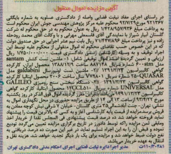 اگهی مزایده اموال منقول,ماشین تست کشش و ...