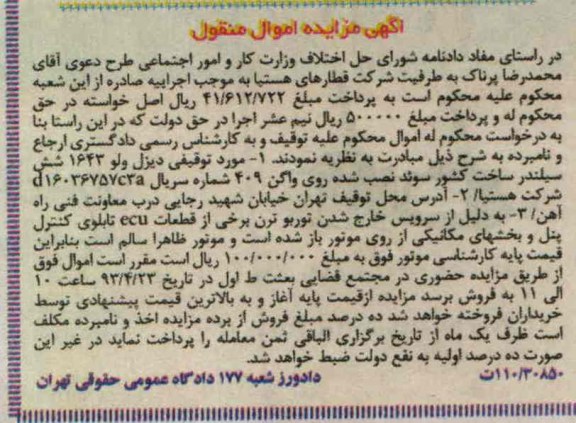 اگهی مزایده اموال منقول ,فروش دیزل ولو
