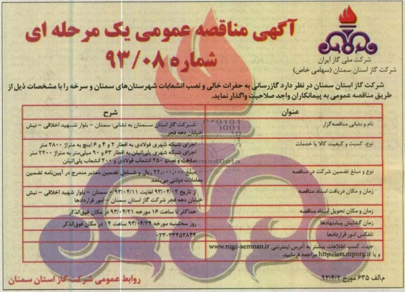 آگهی مناقصه عمومی , واگذاری گازرسانی به حفرات خالی و نصب انشعابات شهرستان 