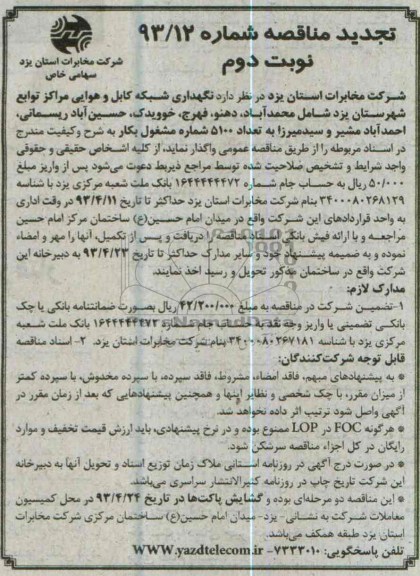 نگهداری شبکه  کابل وهوایی مراکز توابع شهرستان یزد