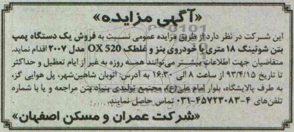 اگهی مزایده ,فروش یک دستگاه پمپ بتن