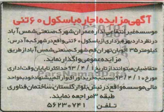 اگهی مزایده,اجاره باسکول 