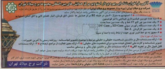 آگهی فراخوان شناسایی بهره بردار,بهره برداری از استودیو