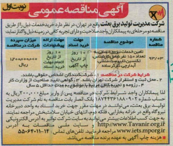 آگهی مناقصه عمومی ,تعیین خدمات نیروی انسانی به تعداد 150 نفر  