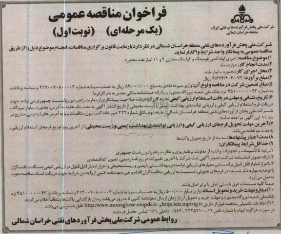 فراخوان مناقصه عمومی یک مرحله ای, اجرای لوله کشی فومینگ و کولینگ مخازن ...