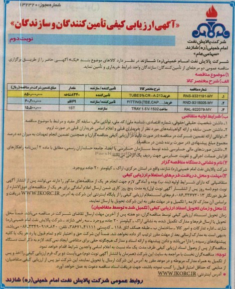 آگهی ارزیای کیفی تامین کنندگان و سازندگان , خرید TUBE
