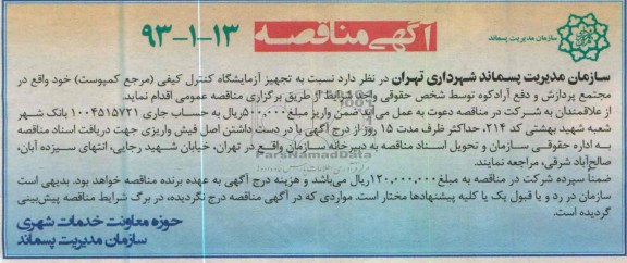 آگهی مناقصه , تجهیز آزمایشگاه کنترل کیفی 
