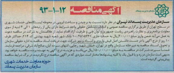آگهی مناقصه , برچیدن و ساخت ابرویی در محوطه ایستگاه های خدمات شهری 