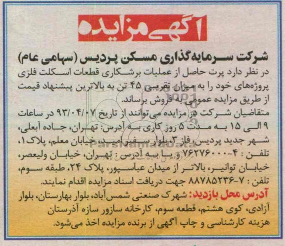 اگهی مزایده ,فروش پرت حاصل از عملیات برشکاری قطعات اسکلت فلزی