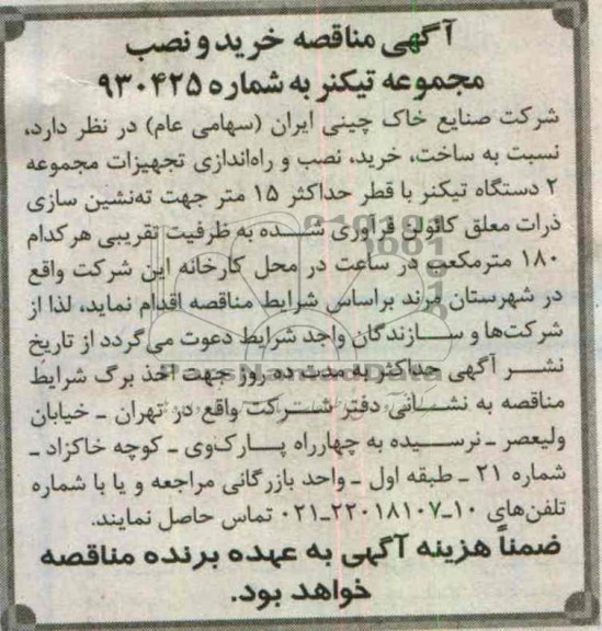 آگهی مناقصه, خرید و نصب مجموعه تیکنر