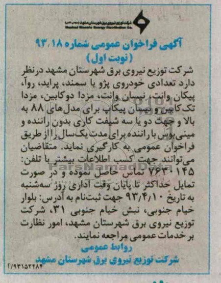 آگهی فراخوان عمومی , بکارگیری تعدادی خودروی پژو یا سمند ...