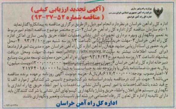 آگهی تجدید ارزیابی کیفی مناقصه , نگهداری و بهره برداری تجهیزات آتش نشانی ، عملیات اطفاء حریق و ایمن سازی اماکن ...