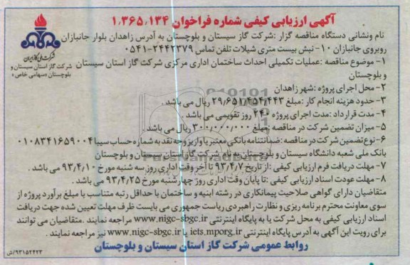آگهی ارزیابی کیفی, عملیات تکمیلی احداث ساختمان 