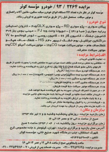 مزایده , تعداد 77 دستگاه انواع خودرو سبک ، سنگین ، ماشین آلات راهسازی و ...