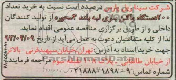 مناقصه , خرید تعداد 200 دستگاه واگن باری لبه بلند 4 محوره 