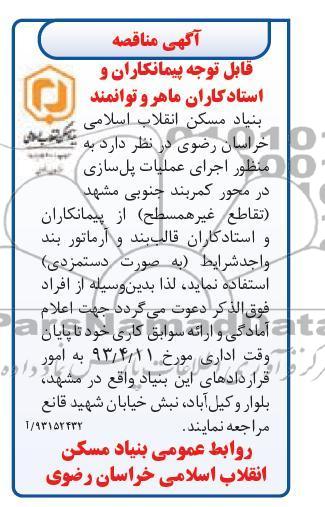 اگهی مناقصه ,اجرای عملیات پل سازی 