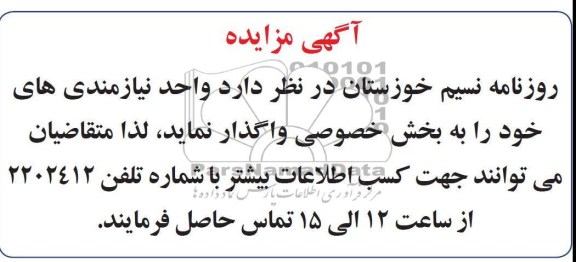 اگهی مزایده,واگذاری واحد نیازمندی های خود