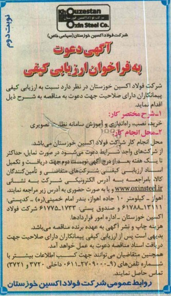آگهی دعوت به فراخوان ارزیابی کیفی , خرید ، نصب ، راه اندازی و آموزش سامانه نظارت تصویری
