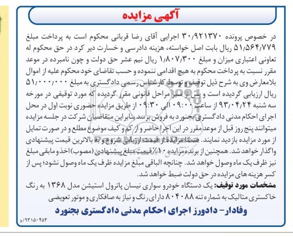 آگهی مزایده , یک دستگاه خودرو سواری نیسان پاترول استیشن